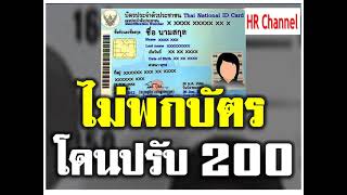 #ไม่พกบัตรปรับ 200#ตรวจสอบให้ดีบัตรประจำตัวประชาชนหากไม่พกติดตัวปรับ 200 บาท\