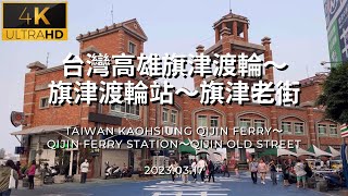 4K台灣高雄旗津渡輪～旗津渡輪站～旗津老街 Taiwan Kaohsiung Qijin Ferry～Qijin Ferry Station～Qijin Old Street 2023.03.17