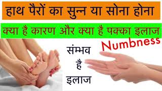 हाथ पैरों का सोना या सुन्न होना क्या है कारण और क्या है पक्का इलाज | Numbness Treatment In Hindi