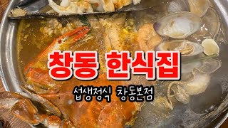 🎖️서울 한식 맛집 추천 | 섭생정식 창동본점