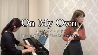 レ・ミゼラブルより On My Own オンマイオウン【フルート\u0026ピアノ】