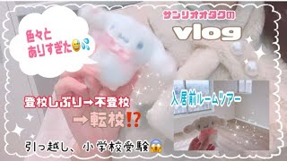 ［サンリオオタクの近況報告VLOG]お久しぶりです。息子が不登校になりまして、引っ越しました。私立小学校編入。3学期転校！Sanrio大好き小学生ママのブイログ♡