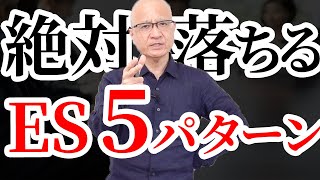 【これだけは書くな】就活生が失敗するエントリーシート５つのパターン