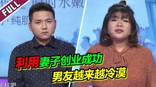 《爱情保卫战》女友面临分手向男友要股份 迷惑之中分不清到底是爱还是恨！【导师：涂磊 左岩 瞿伟 阎品红】