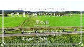 サイクルツーリズム　きた北海道サイクルルート～宗谷編