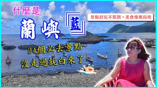 蘭嶼24個必去景點！沒走過白來了，必吃排隊早餐、推薦美食、海上SUP、水肺潛水，全台最值得最美離島蘭嶼~小蜜蜂休閒旅遊系列\