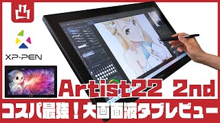 コスパ最強の大画面液タブ最新モデル XP-PEN Artist22セカンド 3か月使用レビュー