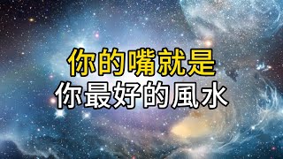 你的嘴巴就是你的風水：一個人最好的風水，不在面相，不在住宅 #能量 #業力 #宇宙 #精神 #提升 #靈魂 #財運 #認知覺醒 #修行 同行人