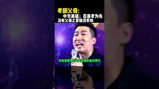 中华传统美德：百善孝为先，孝顺父母应该是我们每个人必须做的事。#孝顺父母 #孝顺 #百善孝为先 #励志 #周文强 #财商 #财富 #赚钱