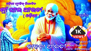 Sri Sai Arati In Odia (Kakda Arati) (Audio Version) Odisha Music , A.K.D MUSIC