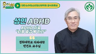 [명의 시리즈 : 성인ADHD] 3편. \