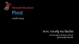 สอน SQL: การทำ Pivot (or Crosstab style output)