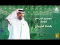 حسين الجسمي - بالبنط العريض (حفلة موسم الرياض ) | 2022 | Hussain Al Jassmi - Belbont Elareedh