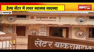 Mahasamund के Health Center में लचर स्वास्थ्य व्यवस्था | लोगों को नहीं मिल रही स्वास्थ्य सुविधा