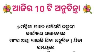 ଆଜିର 10 ଟି ଗୁରୁତ୍ୱ ପୂର୍ଣ୍ଣ ଅନୁଚିନ୍ତା //anuchinta //