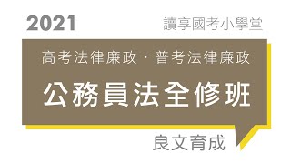 讀享國考小學堂 2021【高考法廉】良文育成的公務員法全修班 第1堂（普考法廉）