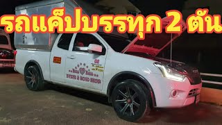 #ISUZUออนิว #รถบรรทุก แต่งรถแค็ปบรรทุกได้ 2 ตัน เคยวิ่งรถคอกมาก่อน ทุกวันนี้เปลี่ยนมาขับตู้ทึบ