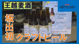 坂出初クラフトビール 王越麦酒に酒造免許