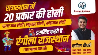 राजस्थान में 20 प्रकार की होली | Rajasthan Holi Special Class 2024 | Kapil Choudhary RTS