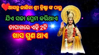 ଯିଏ ସଚ୍ଚା ପ୍ରେମ କରିଥାଏ ଏହି 2ଟି ଖାସ ଗୁଣ ଥାଏ || Krishna quotes || Best motivation Krishna vani