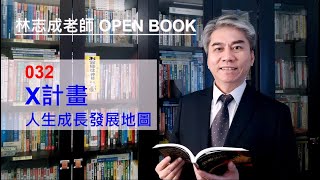 林志成老師OPEN BOOK 032 X計畫－人生成長發展地圖