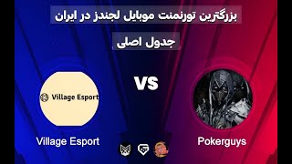 تورنمنت موبایل لجندز /  Village Esport vs Pokerguys مرحله 1/16