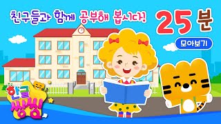 친구들과 함께 공부해 봅시다!  │뛰뛰빵빵 학교로 가요!, 신나는 학교 수업 등│5편 연속재생│단어 모음집 | 📖🌈씽씽동요나라│한글씽씽│단어카드