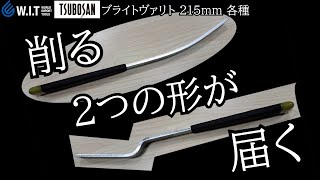 バリ取り、溝の研磨に便利な形状｜TSUBOSAN ブライトヴァリトM 舟形＆クランク