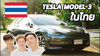 รีวิวแน่น Tesla Model3ในเมืองไทย ขับได้จริงหรอรถไฟฟ้า100%!  lDrivearoundl