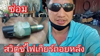 ชำแหละ และซ่อมสวิตช์ไฟเกียร์ถอยหลัง   ข้างในมันเป็นอย่างไร?