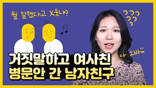 오늘의 고민/거짓말하고 여사친 병문안 간 남자친구