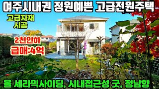 [여주둥지tv] No:DJ3771 급매 4억 (2천인하) 여주시내권 인프라좋고 정원예쁜 고급 전원주택 급매, 고급 자재로 시공된 사랑과 정성이 가득한 남항집. [여주전원주택급매]