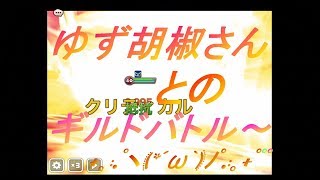 【サマナーズウォー】ゆず胡椒さんとのギルバト動画です(/・ω・)/