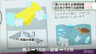 RBC NEWS「「服」を通して環境考える　小学校で出前授業」2022/02/15