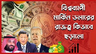 ডলার কিভাবে সারাবিশ্বে আধিপত্য বিস্তার করল | Dollar Crisis | Us Dollar