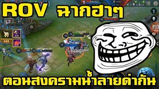 ROV ฉากฮาๆ ใน ROV เกรียนๆ ขำๆ สงครามสาดน้ำลาย สกิลปากขั้นเทพ