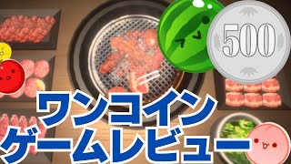 【ゲームレビュー】あの大ヒットゲームも！ワンコインで遊び尽くせ！【Switch】