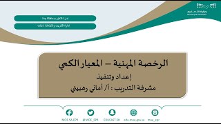 الرخصة المهنية المعيار الكمي