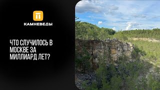 Что случилось в Москве за миллиард лет?