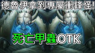 《爐石OTK》德魯伊拿到專屬衝鋒怪！甲蟲OTK—進擊吧！巫妖王