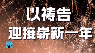 为新的一年祷告 ｜我祷告