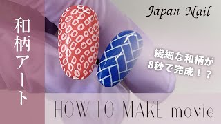 【ネイルアート】簡単和柄アート【HOW TO】