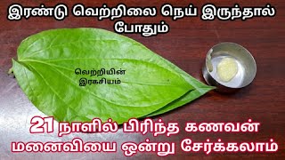 வருட கணக்கில் பிரிந்த கணவன் மனைவியை கூட 21நாளில் ஒன்று சேர்க்கலாம்| vetriyinragasiyam