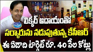 ఈ ఏడాది టార్గెట్ రూ. 40 వేల కోట్లు | Telangana Liquor Target 40 Thousand Crore | Kaloji TV