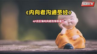 《内向者沟通圣经》4P法引爆内向者的领导潜力