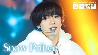 [한겸직캠] 241228 오메가엑스(OMEGA X) FANMEETING [To. FOR X]  - Snow Prince cover - 4K 한겸 Hangyeom Fancam