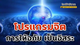 โปรแกรมจิต การให้อภัย เป็นอิสระจากความเครียด กังวล อดีต | เสียงสั่งจิต | self talk | affirmations