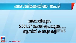 ഷവോമിയുടെ 5,551. 27 കോടി രൂപയുടെ ആസ്തി ഇ.ഡി കണ്ടുകെട്ടി|Xiaomi