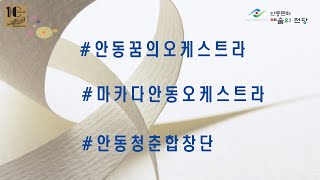 2020안동문화예술교육축제