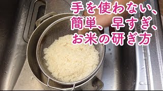 手を使わないでお米を素早く研ぐ方法